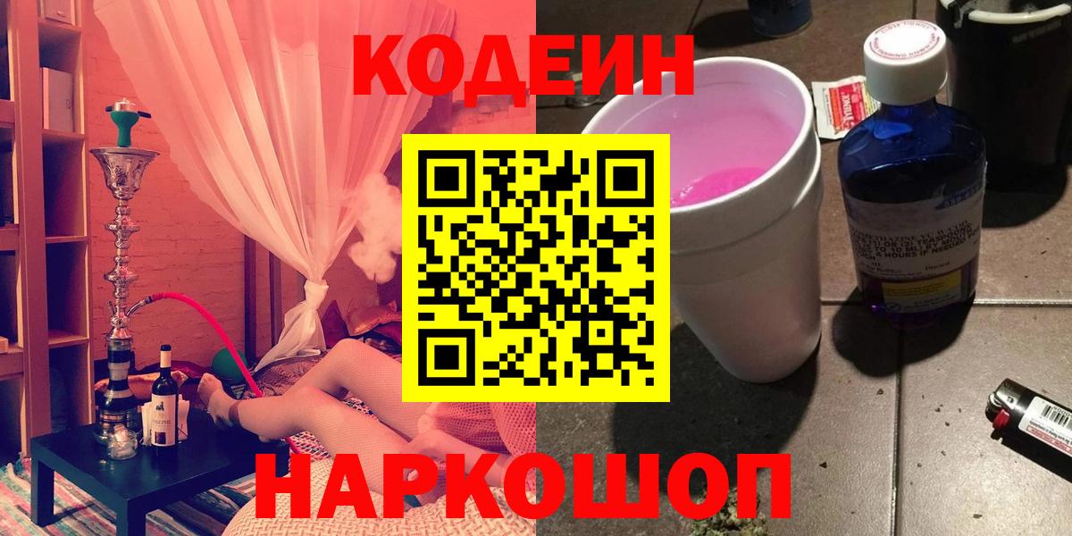 Кодеин Purple Drank Тольятти