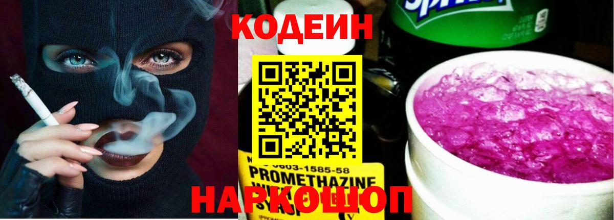 Тольятти  Кодеин Purple Drank  Вход с VPN  Кодеиновый сироп Lean Purple Drank 